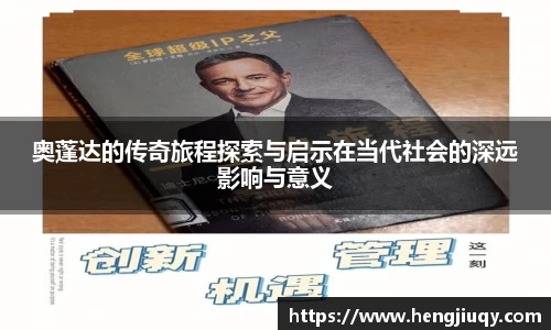 奥蓬达的传奇旅程探索与启示在当代社会的深远影响与意义