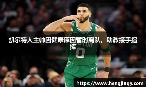 凯尔特人主帅因健康原因暂时离队，助教接手指挥