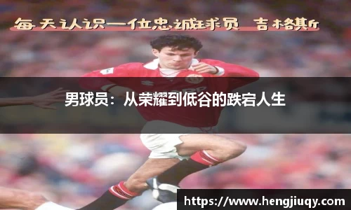 男球员：从荣耀到低谷的跌宕人生