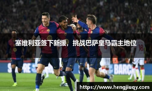 塞维利亚签下新援，挑战巴萨皇马霸主地位