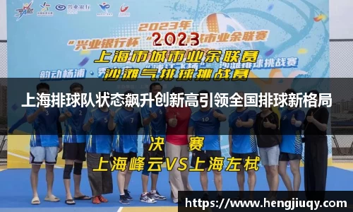 上海排球队状态飙升创新高引领全国排球新格局