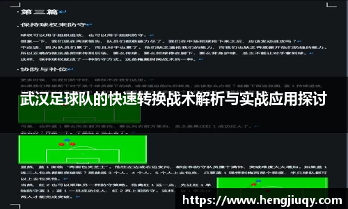 武汉足球队的快速转换战术解析与实战应用探讨