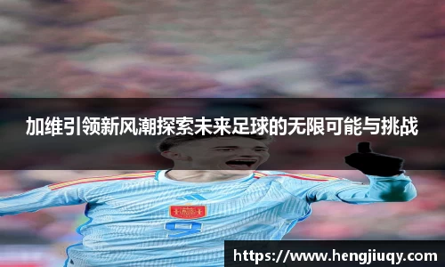 加维引领新风潮探索未来足球的无限可能与挑战