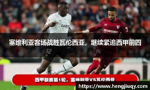 塞维利亚客场战胜瓦伦西亚，继续紧追西甲前四