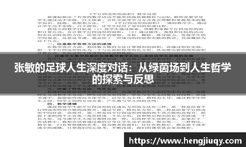张敏的足球人生深度对话：从绿茵场到人生哲学的探索与反思