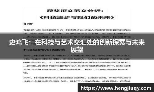 史鸿飞：在科技与艺术交汇处的创新探索与未来展望