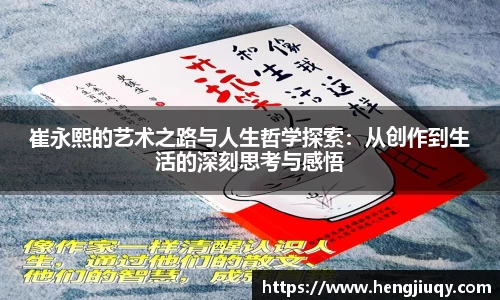 崔永熙的艺术之路与人生哲学探索：从创作到生活的深刻思考与感悟