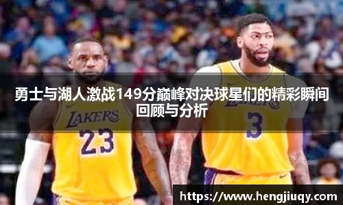 勇士与湖人激战149分巅峰对决球星们的精彩瞬间回顾与分析