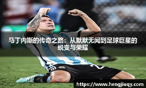马丁内斯的传奇之路：从默默无闻到足球巨星的蜕变与荣耀