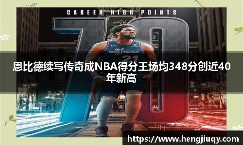 恩比德续写传奇成NBA得分王场均348分创近40年新高