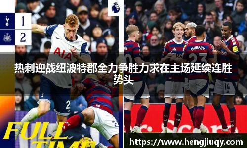 热刺迎战纽波特郡全力争胜力求在主场延续连胜势头