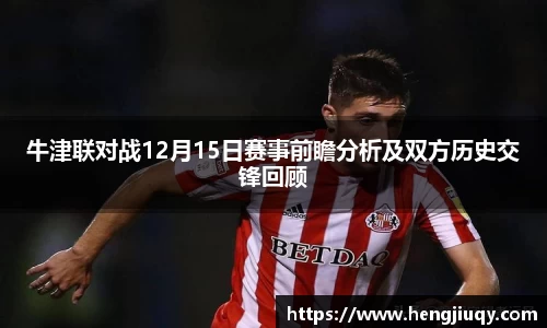 牛津联对战12月15日赛事前瞻分析及双方历史交锋回顾