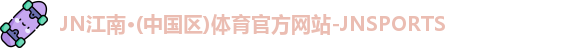 JN江南体育